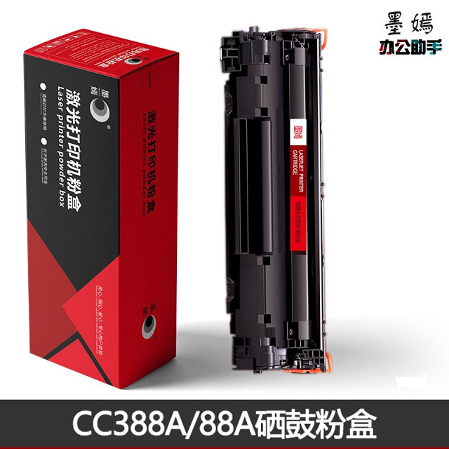 墨嫣CC388A硒鼓、适用HP1007/1008/1106/1108/1136/W128FN等机型