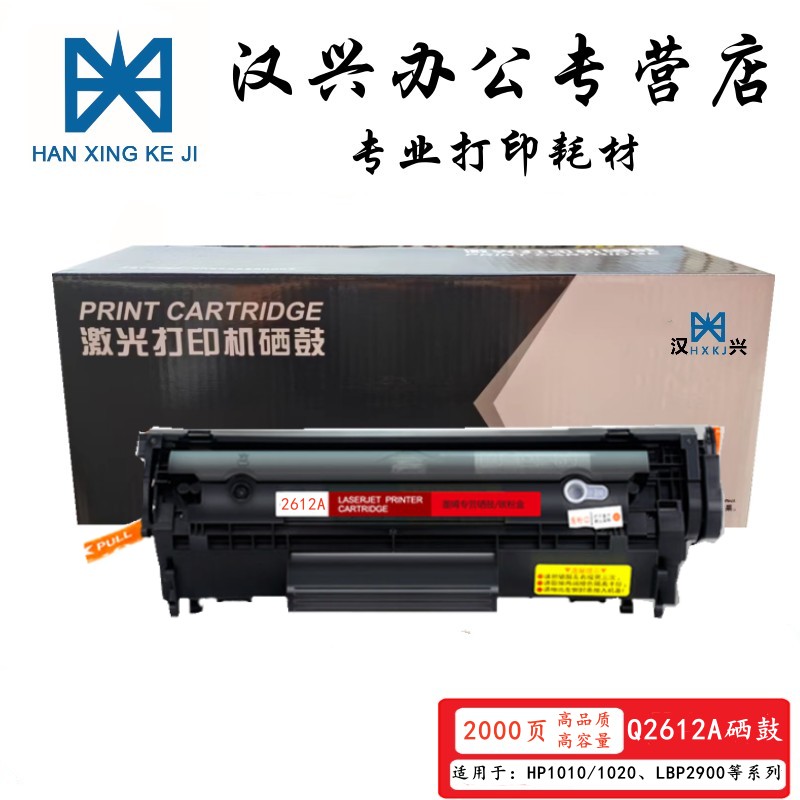 汉兴Q2612A硒鼓