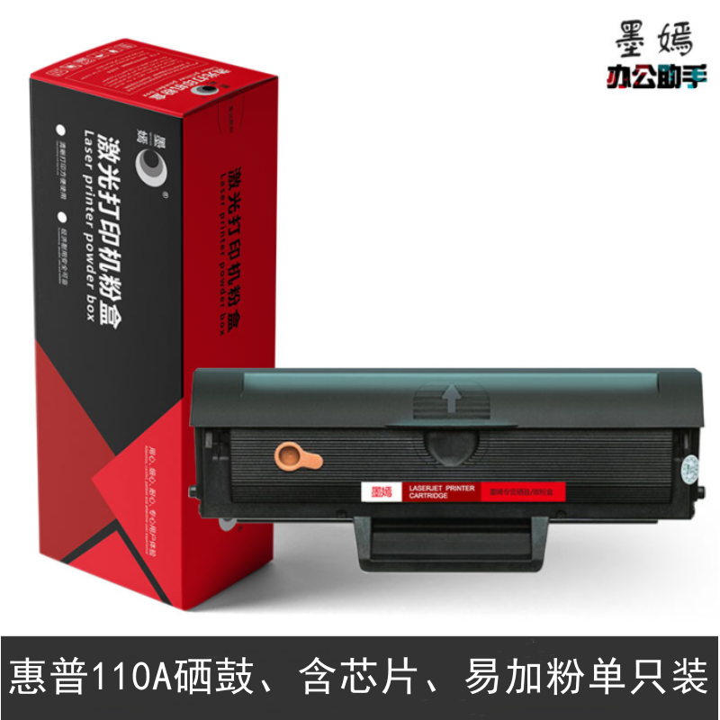 墨嫣110A硒鼓