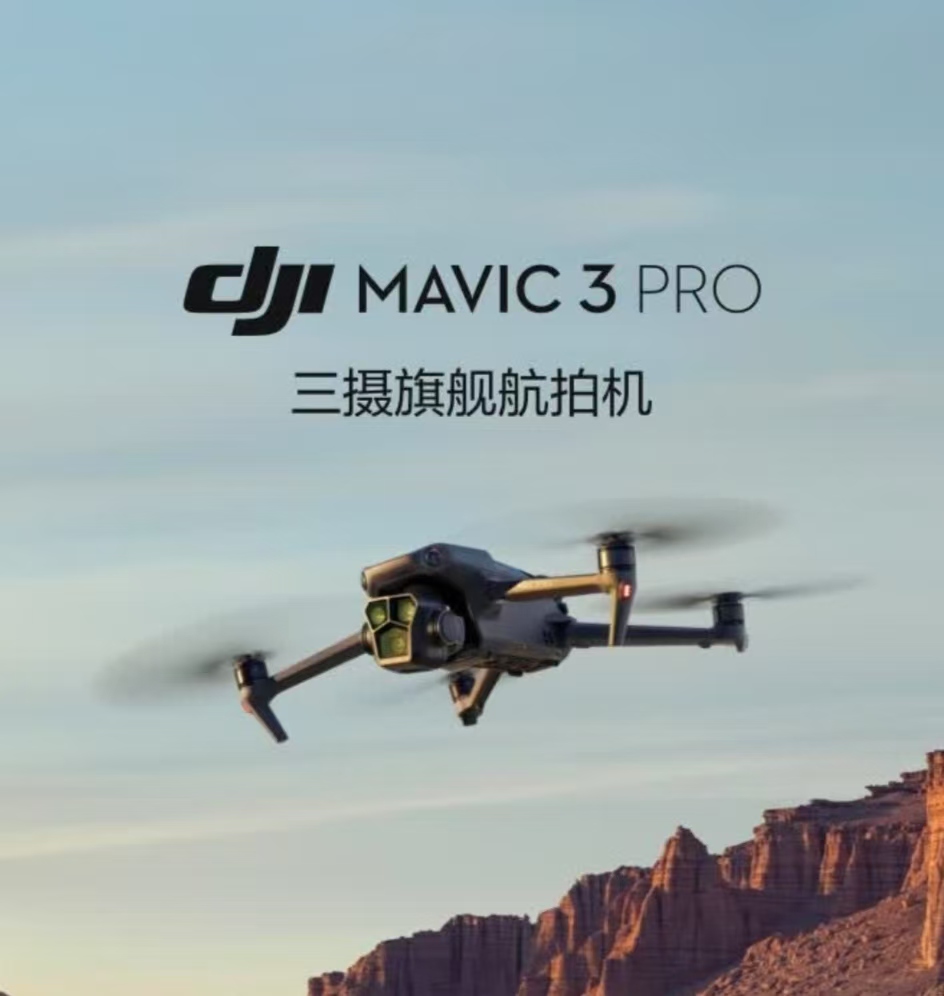 大疆 DJI Mavic 3 Pro